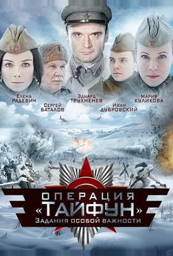 Задания особой важности: Операция «Тайфун» Задания особой важности: Операция «Тайфун»