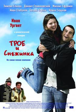 Трое и Снежинка Трое и Снежинка