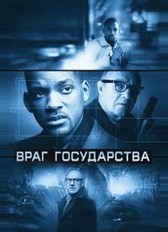 Враг государства