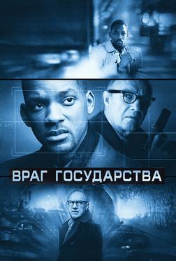 Враг государства Враг государства