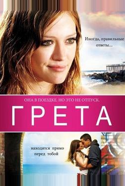 Грета Грета