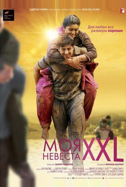 Моя невеста XXL Моя невеста XXL