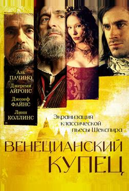 Венецианский купец Венецианский купец