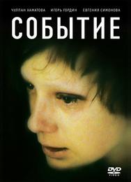 Событие