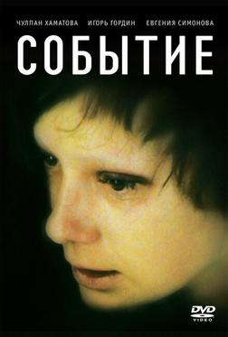 Событие Событие