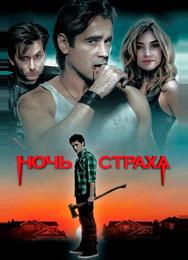 Ночь страха