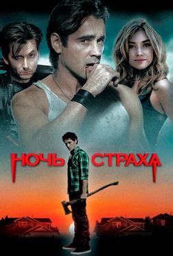 Ночь страха Ночь страха