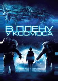 В плену у космоса