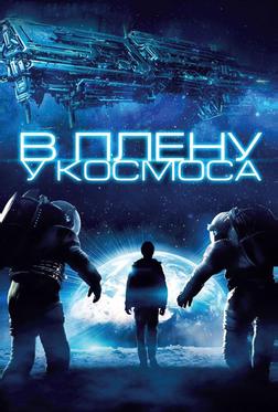 В плену у космоса В плену у космоса