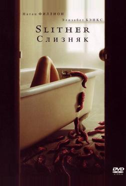 Слизняк Слизняк