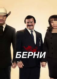 Берни