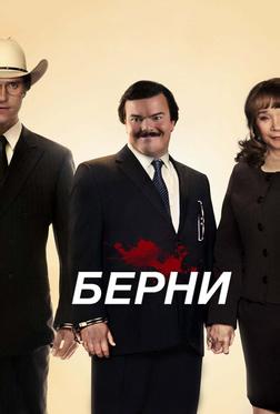 Берни Берни