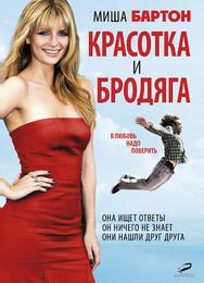 Красотка и бродяга