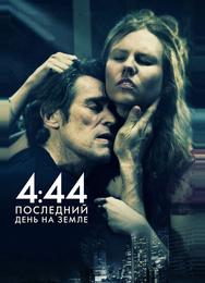 4:44 Последний день на Земле