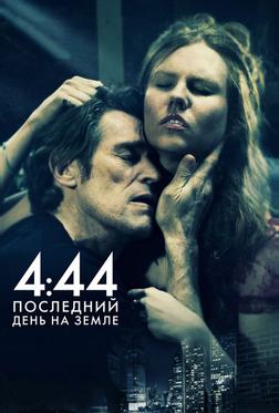 4:44 Последний день на Земле 4:44 Последний день на Земле