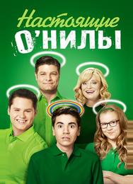Настоящие О'Нилы