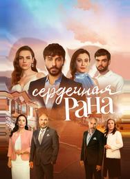 Сердечная рана