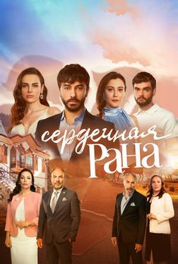 Сердечная рана Сердечная рана