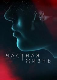 Частная жизнь