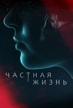 Частная жизнь Частная жизнь