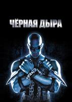 Черная дыра (1999)