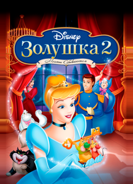 Золушка II: Мечты сбываются