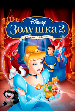 Золушка II: Мечты сбываются Золушка II: Мечты сбываются