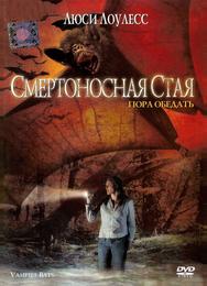 Смертоносная стая
