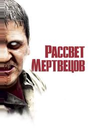 Рассвет мертвецов