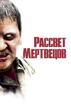 Рассвет мертвецов Рассвет мертвецов