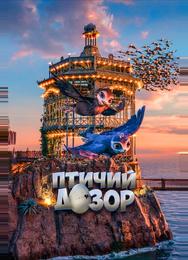 Птичий дозор