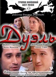 Дуэль