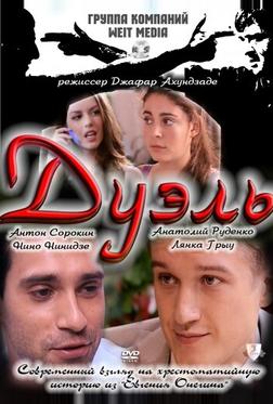 Дуэль Дуэль