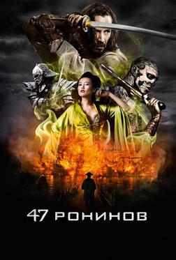 47 ронинов 47 ронинов