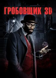 Гробовщик