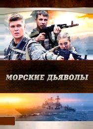 Морские дьяволы