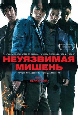 Неуязвимая мишень Неуязвимая мишень
