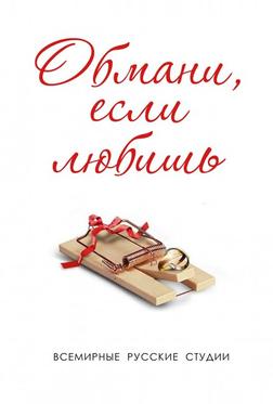 Обмани, если любишь Обмани, если любишь