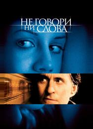 Не говори ни слова