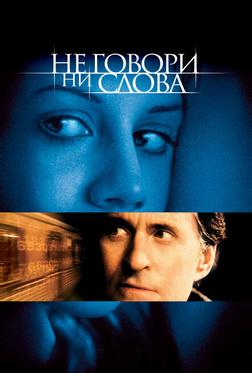 Не говори ни слова