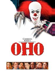 Оно