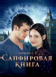 Таймлесс 2: Сапфировая книга