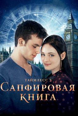 Таймлесс 2: Сапфировая книга Таймлесс 2: Сапфировая книга