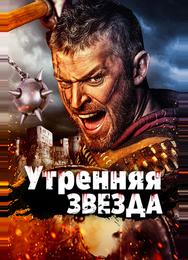 Утренняя звезда