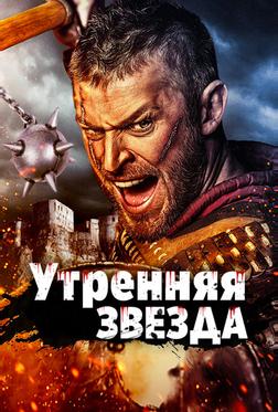 Утренняя звезда