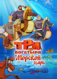 Три богатыря и Морской царь