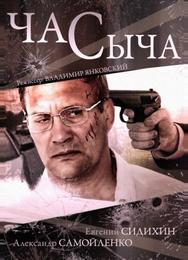 Час Сыча