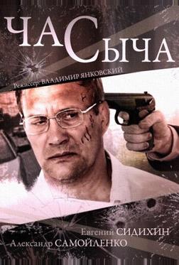 Час Сыча Час Сыча