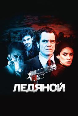 Ледяной Ледяной
