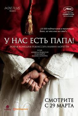 У нас есть Папа! У нас есть Папа!